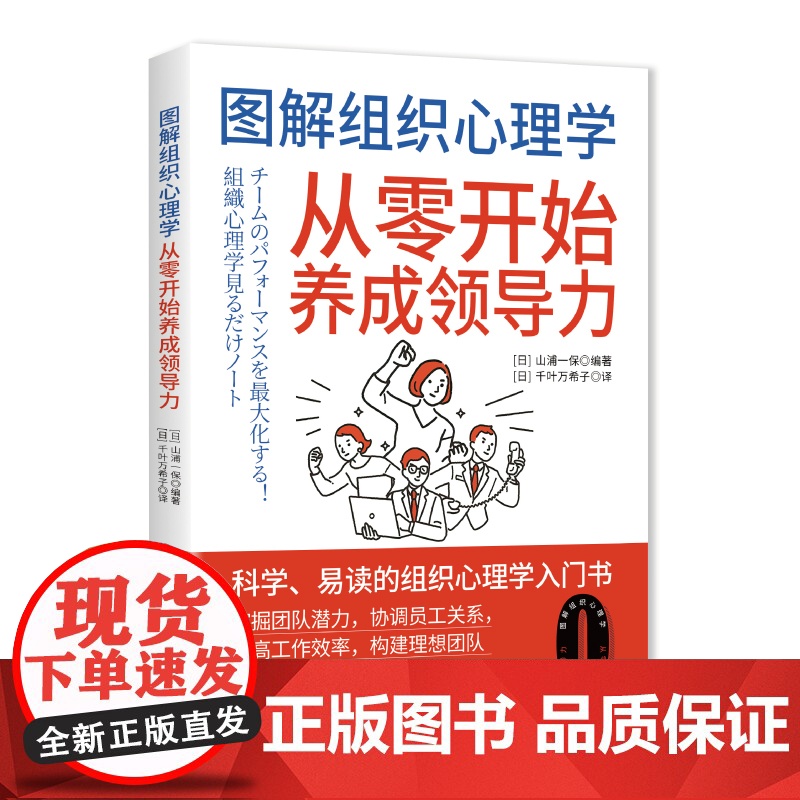图解组织心理学:从零开始养成领导力 组织心理学组织管理领导力养成高清大图