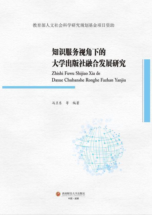 [醉染正版]知识服务视角下的大学出版社融合发展研究冯卫东普通大众高等学校出版社发展研究中国社会科学书籍高清大图