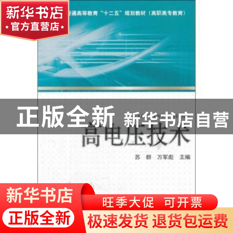 正版 高电压技术 苏群,万军彪主编 中国电力出版社 978751233131