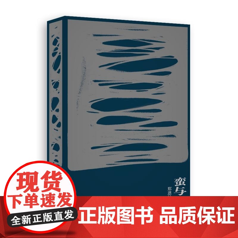 蛮与痴 浙江省高考状元郑恩柏著中国文学长篇小说文汇出版社原创文学北京贝贝特高清大图