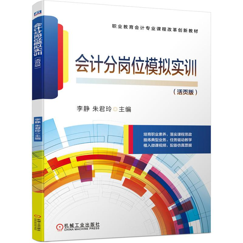 醉染图书会计分岗位模拟实训9787111478614高清大图