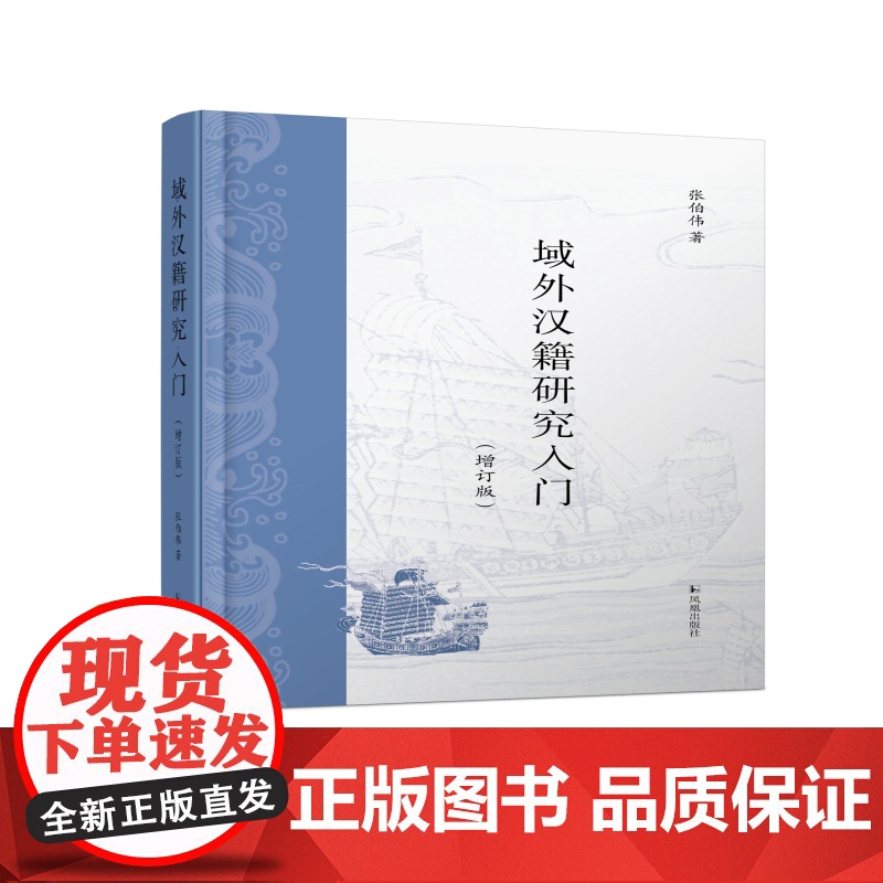 域外汉籍研究入门(增订版)高清大图