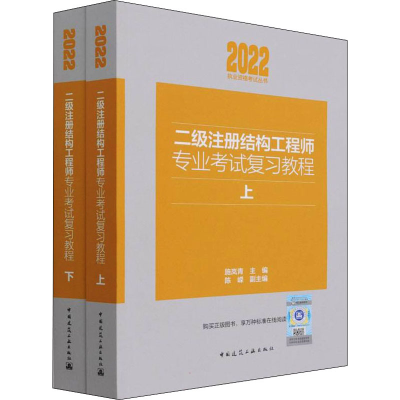正版新书]二级注册结构工程师专业考试复习教程(全2册)施岚青 陈