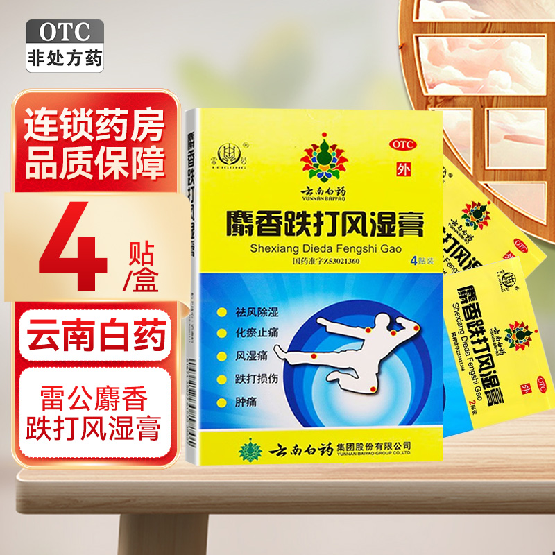 4贴]云南白药雷公麝香跌打风湿膏4贴 风湿痛 跌打损伤 肿痛 贴膏 膏药 膏药贴 (YUNNAN BAIYA高清大图