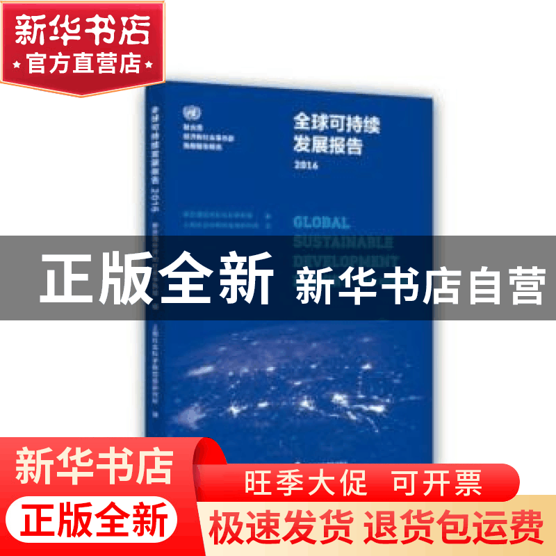 正版 全球可持续发展报告:2016:2016 edition 联合国经济和社会事图片