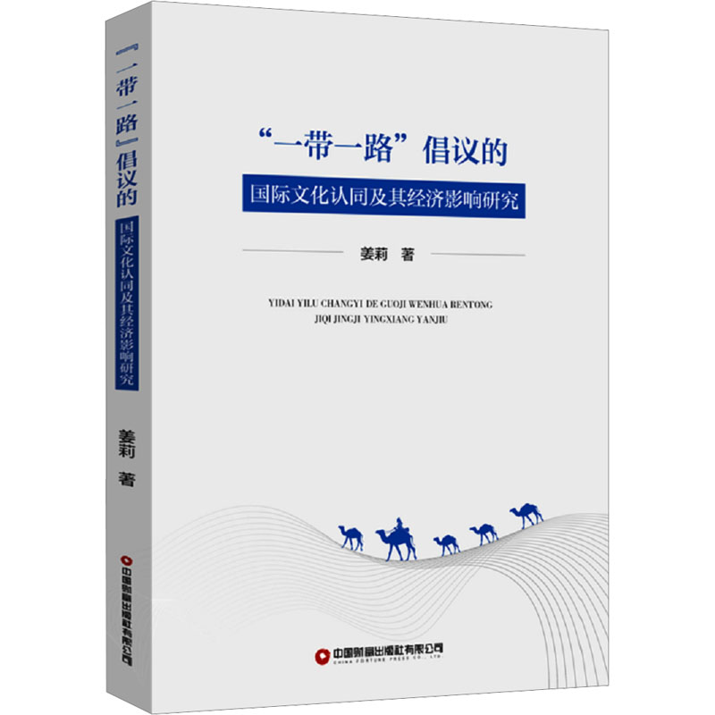 [M]“一带一路”倡议的国际文化认同及其经济影响研究-9787504782311高清大图