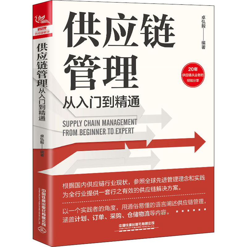 【M】供应链管理从入门到精通 卓弘毅 编 -9787113283933