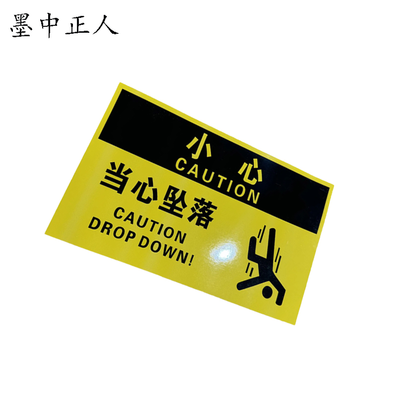 墨中正人 安全警示标识牌 260*120mm 个高清大图