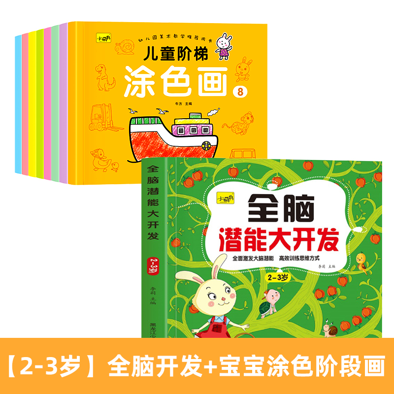 [3-4岁]全脑开发+迷宫游戏8册 [正版]儿童思维训练2-3-4-5岁全脑潜能大开发图书宝宝数学逻辑书本两岁幼儿益智游高清大图