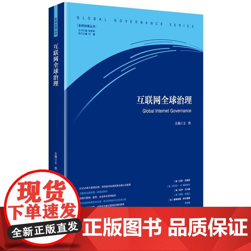 互联网全球治理(全球治理丛书)高清大图
