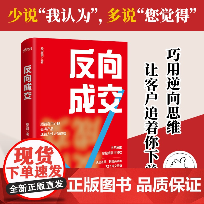 反向成交(顺着人性讲产品,逆着人性做销售,没有你搞不定客户,更没有你卖不出去的产品!一本书掌握销售的3大环节、72个成交