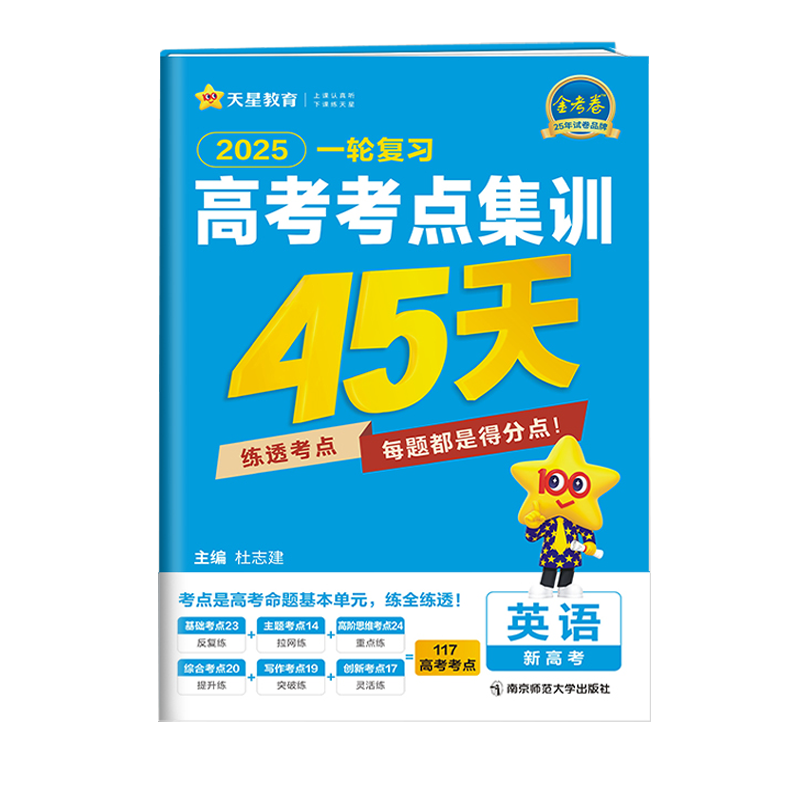 2025新高考版一轮备考高考考点专项集训45天 金考卷特快专递高中英语高考真题测试卷 天星教育模拟卷总复习资料试卷练习册高清大图