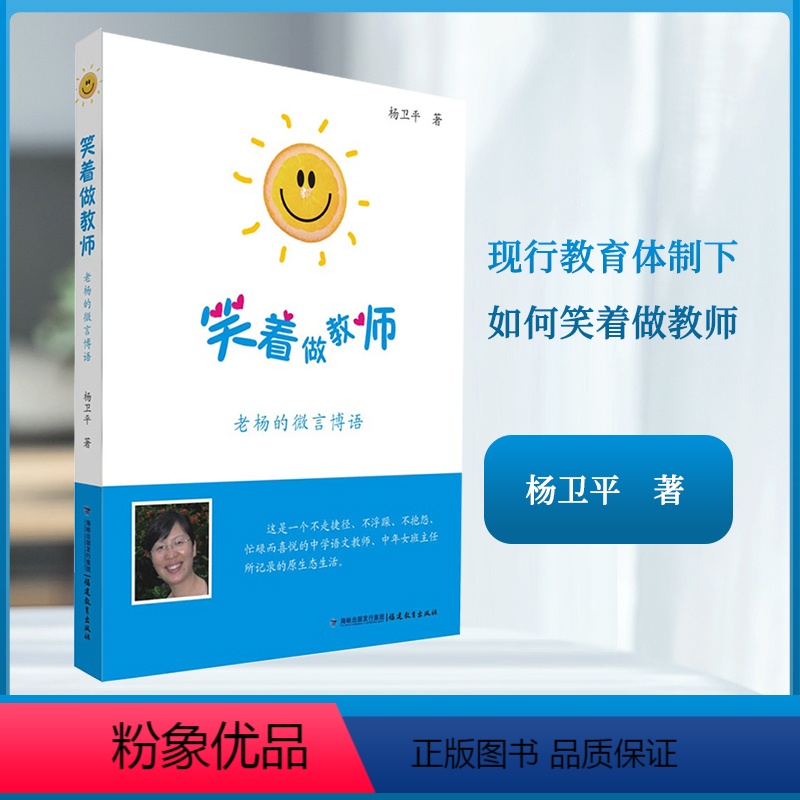 [正版] 笑着做教师 老杨的微言博语 八本坊 杨卫平著 教育记录手册 教师教育教师书籍 现行教育体制下如何笑着做教师
