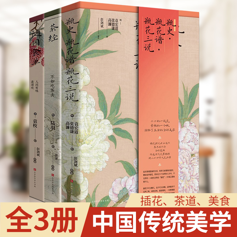 [正版] 茶经+随园食单+瓶史瓶花谱瓶花三说(全三册)中国传统美学书籍 茶道书籍 插花技艺插花书籍书排行榜高清大图