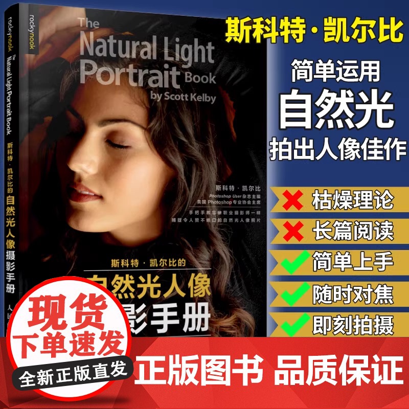 斯科特凯尔比的自然光人像摄影手册 [美]斯科特·凯尔比 人民邮电出版社 正版书籍 摄影书籍人像拍照用光教程构图摆姿技巧高清大图