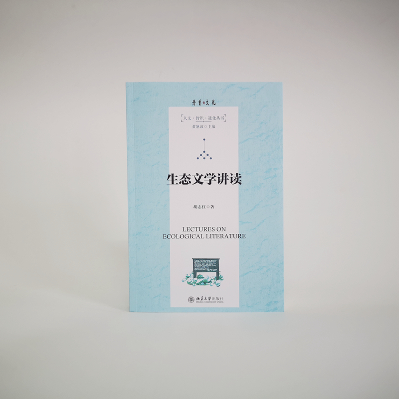 醉染图书生态文学讲读9787301325308高清大图