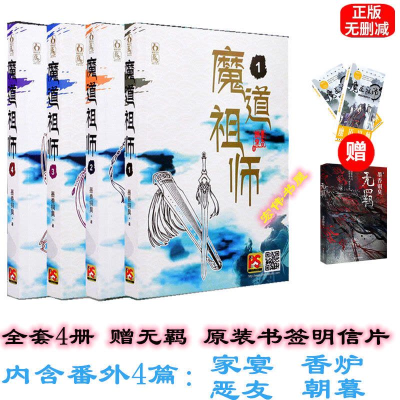 魔道祖师小说全套含番外原著无删减简体字墨香铜臭著无羁天官魔道祖师