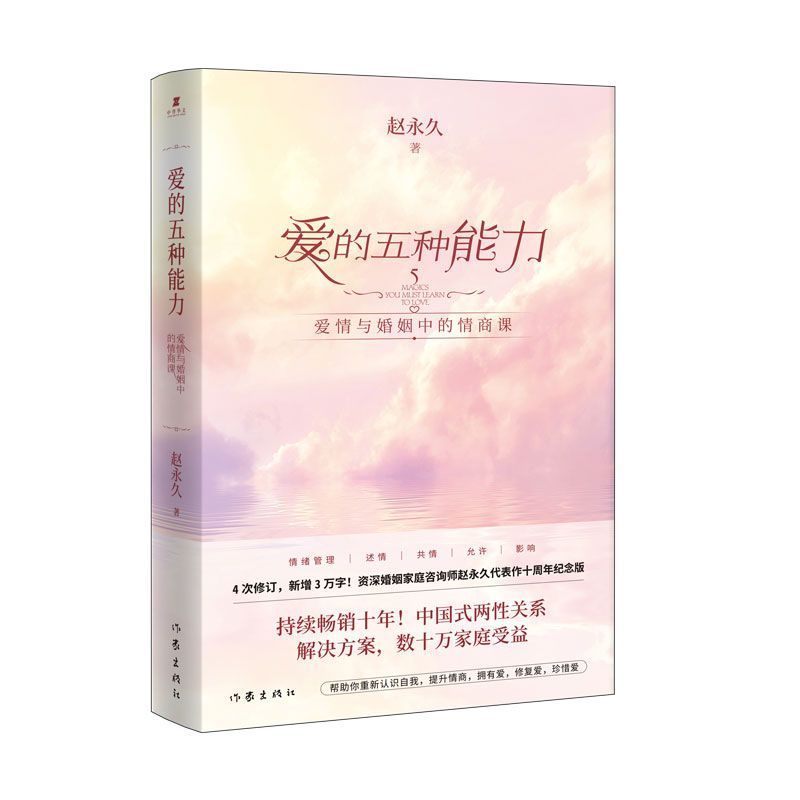 [正版] 爱的五种能力1+2 套装2册 爱情与婚姻中的情商课+情感经营课 赵 亲密关系两性关系家庭关系维系婚恋书籍高清大图