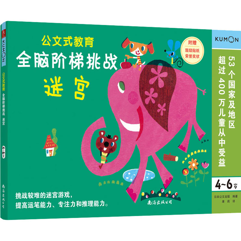 [M]全脑阶梯挑战 迷宫 4-6岁-9787544299367高清大图