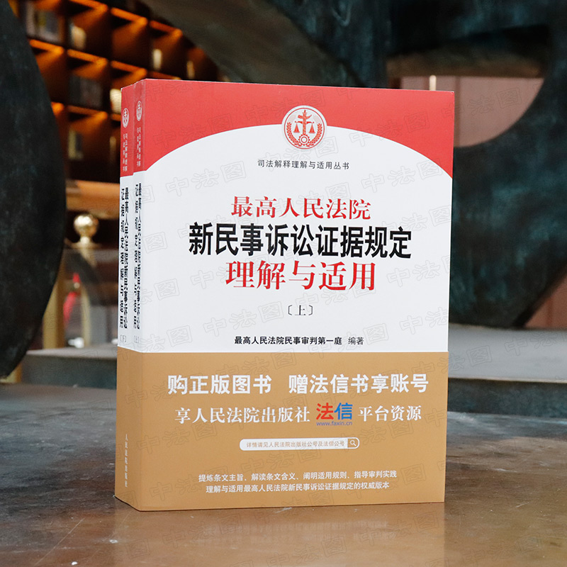 [正版] 2020新版 人民法院新民事诉讼证据规定理解与适用 上下册 司法解释理解与适用丛书 人民法院民事审判第一庭高清大图