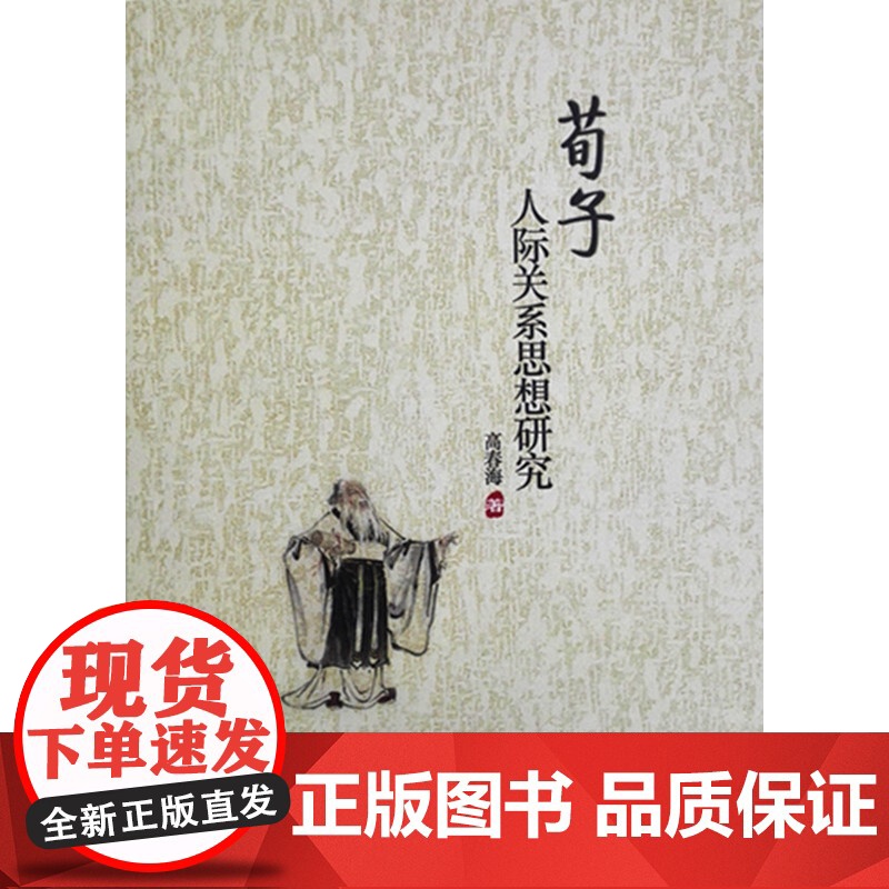 荀子-人际关系思想研究高清大图