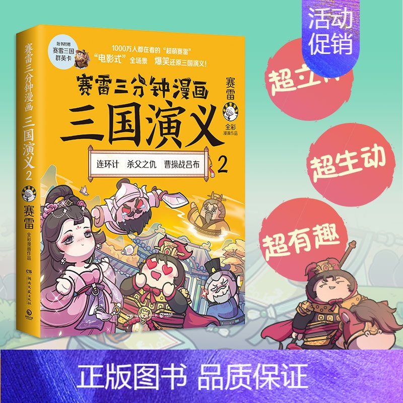 [正版]赛雷三分钟漫画三国演义 2赛雷 著三国两晋南北朝wxfx