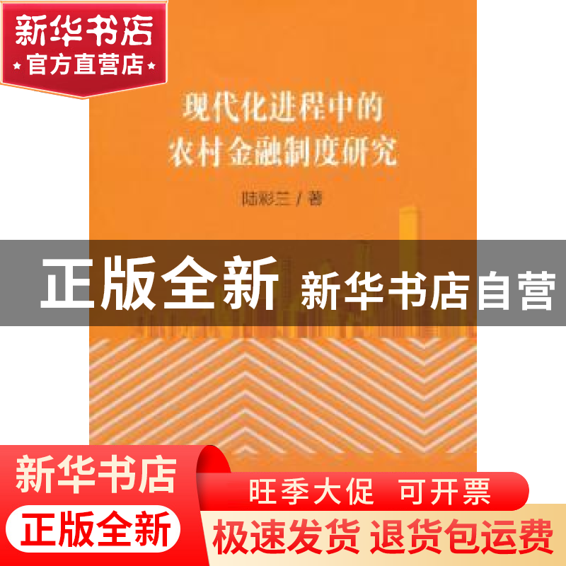 正版 现代化进程中的农村金融制度研究 陆彩兰 著 经济科学出版社