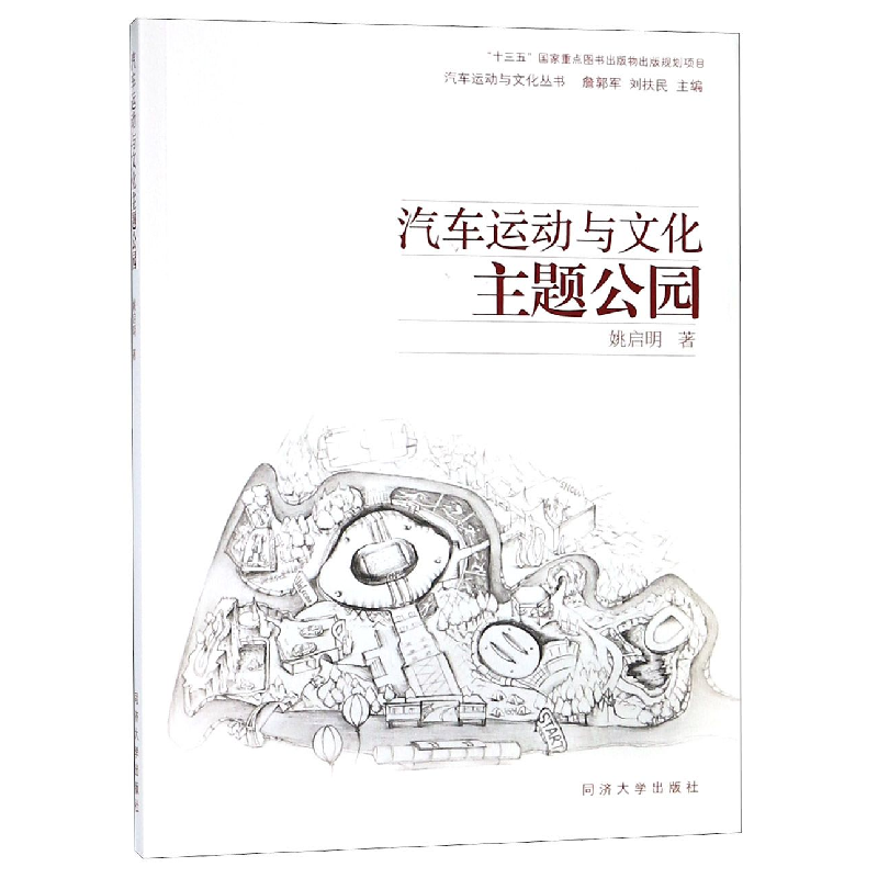 音像汽车运动与文化主题公园/汽车运动与文化丛书姚启明