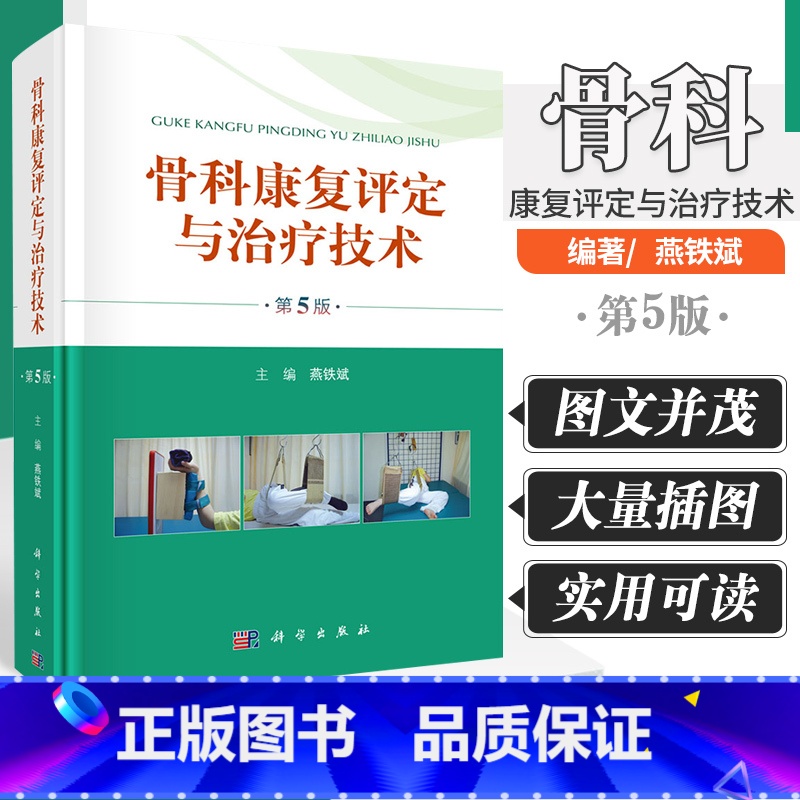 【正版】骨科康复评定与治疗技术 第5版 外科学参考书籍 骨科学参考书籍 2020年2月参考书籍 燕铁斌编著 97870