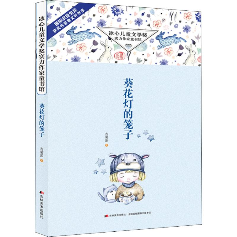 [M]葵花灯的笼子-9787557540302高清大图