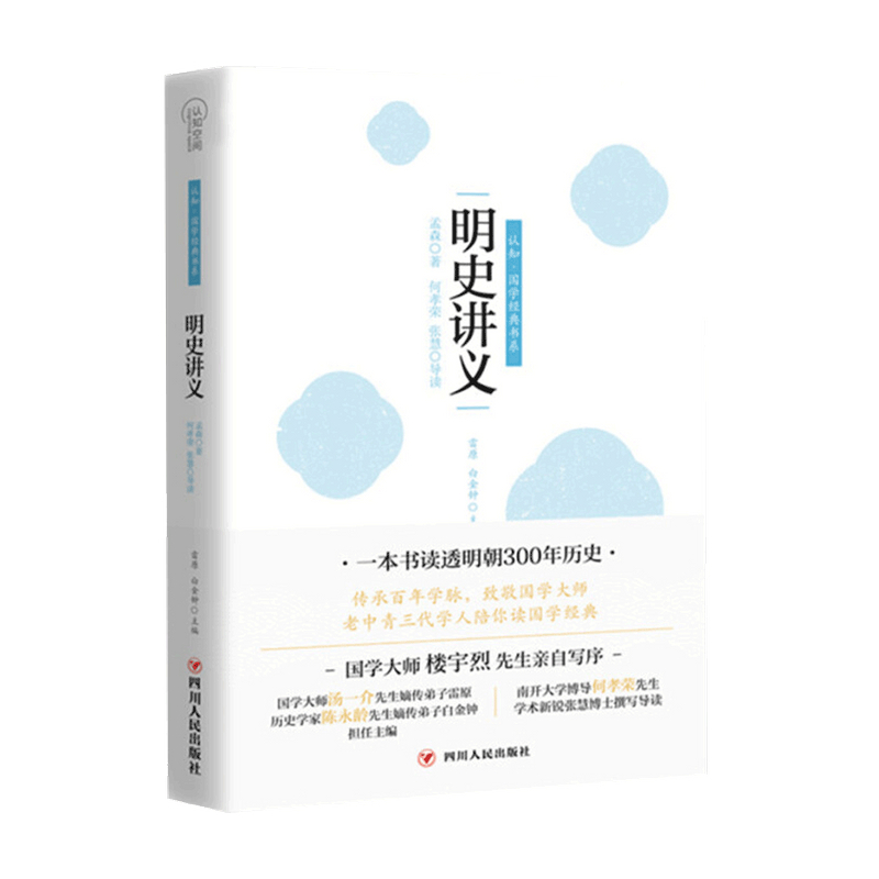 [正版]明史讲义 国学经典书系 孟森 等著 明朝历史政治国学古籍社科书籍