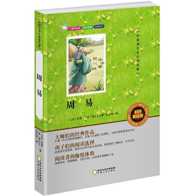 正版新书]中国青少年推荐阅读名著?周易(彩色美绘版)伏羲97872高清大图