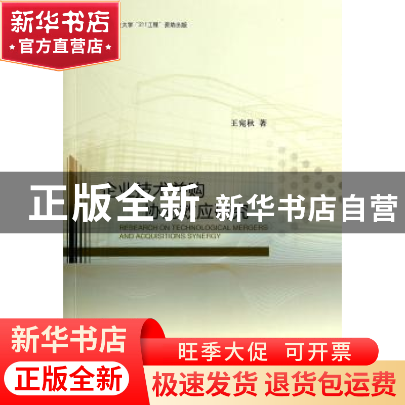 正版 企业技术并购协同效应研究 王宛秋著 经济科学出版社 978751高清大图