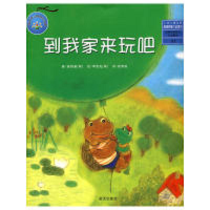 正版新书】到我家来玩吧(韩)崔银奎 崔荣根9787509403365