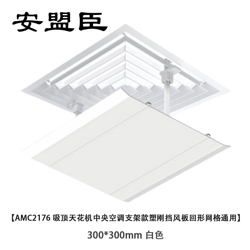 安盟臣AMC2176吸顶天花机中央空调支架款塑刚挡风板回形网格通用300*300mm 白色