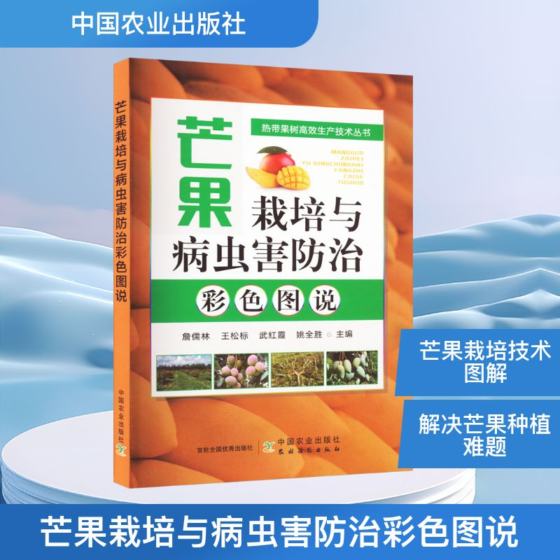 [M]芒果栽培与病虫害防治彩色图说-9787109309531高清大图