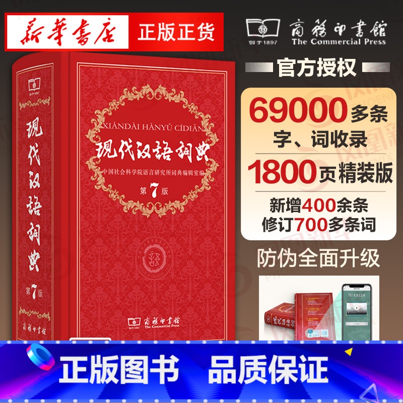 【正版】现代汉语词典 第7版第七版精装 小学初高中生字典辞典字典中小学生字典工具 书店