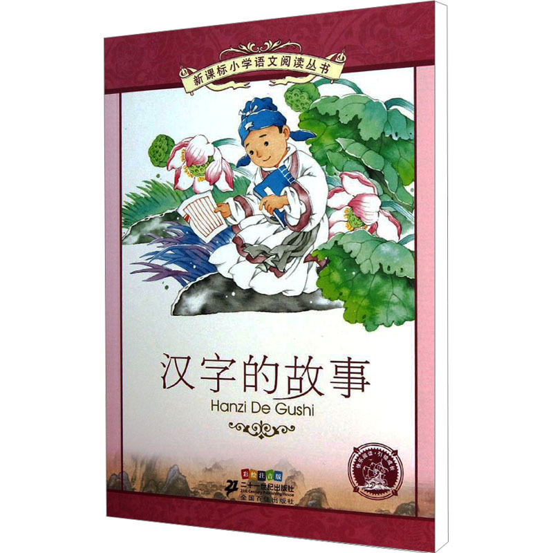 [M]汉字的故事 彩绘注音版-9787539191454