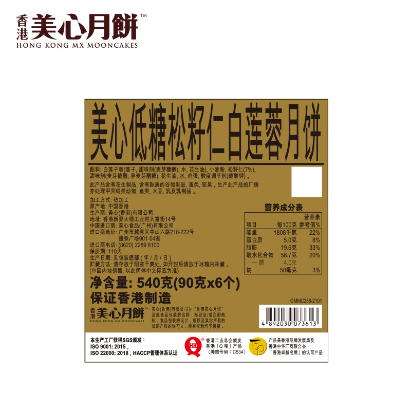 香港美心 低糖松籽仁白莲蓉月饼礼盒540g 松子广式中秋节送礼特产