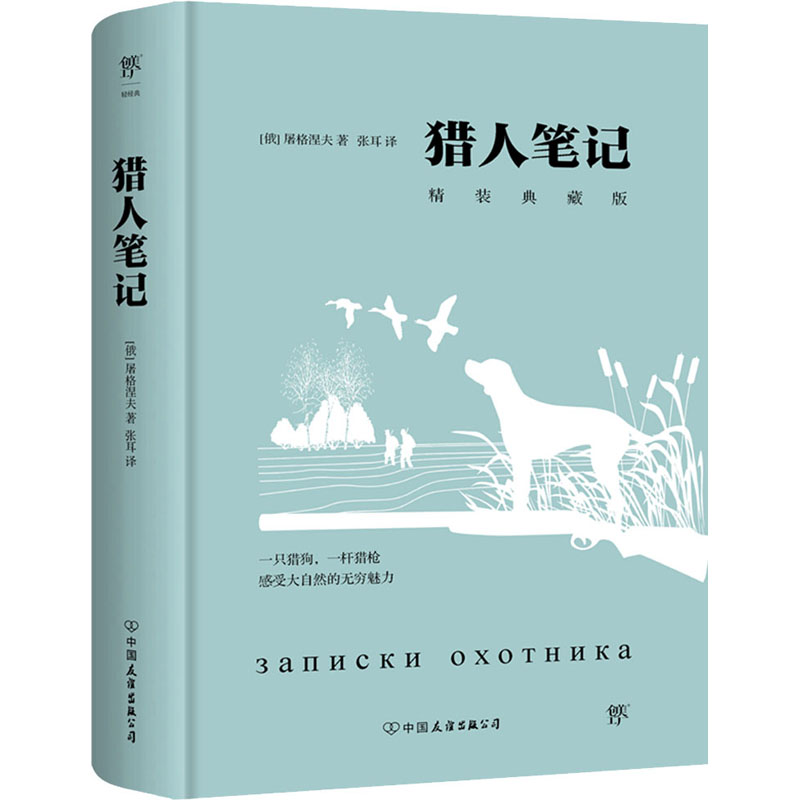 正版新书]猎人笔记 精装典藏版(俄罗斯)屠格涅夫 著 张耳 译9787高清大图