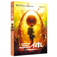 三体:全三册 刘慈欣,亚洲首部“雨果奖” 常规版/典藏版当当[9月19日发完] 三体Ⅰ 常规版