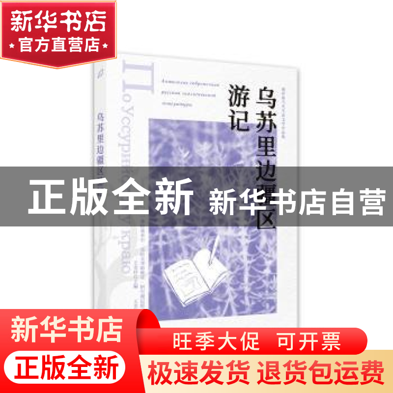 正版 乌苏里边疆区游记 [苏]弗·克·阿尔谢尼耶夫,王金玲 西苑出版高清大图