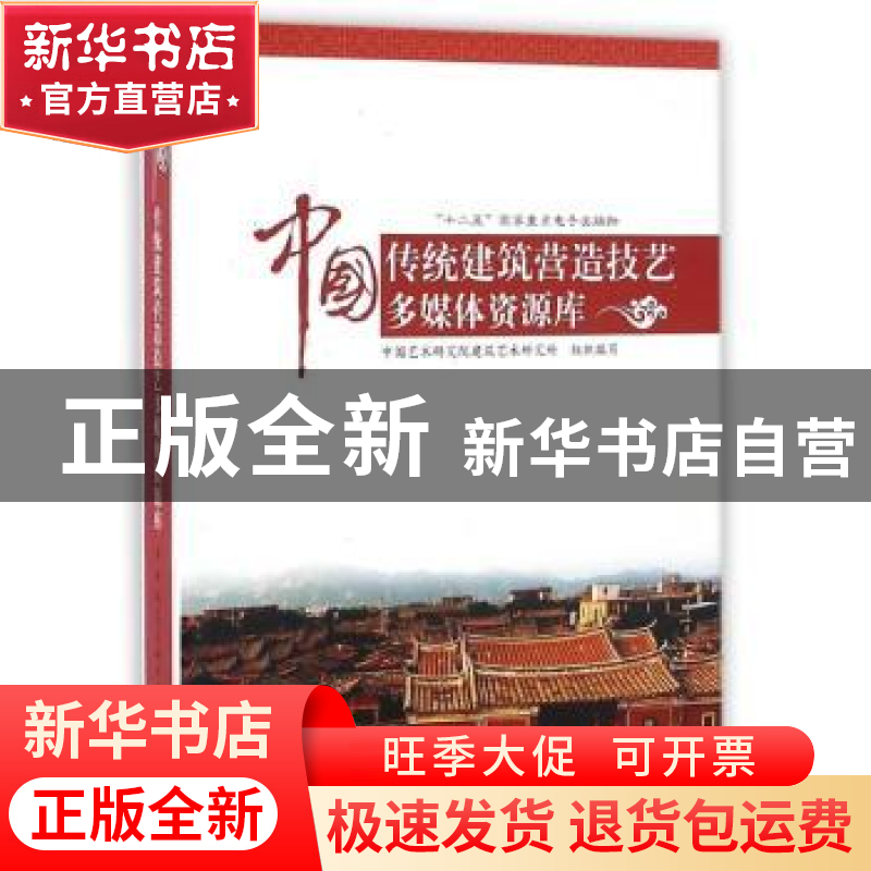 正版 中国传统建筑营造技艺多媒体资源库 中国艺术研究院建筑艺术高清大图