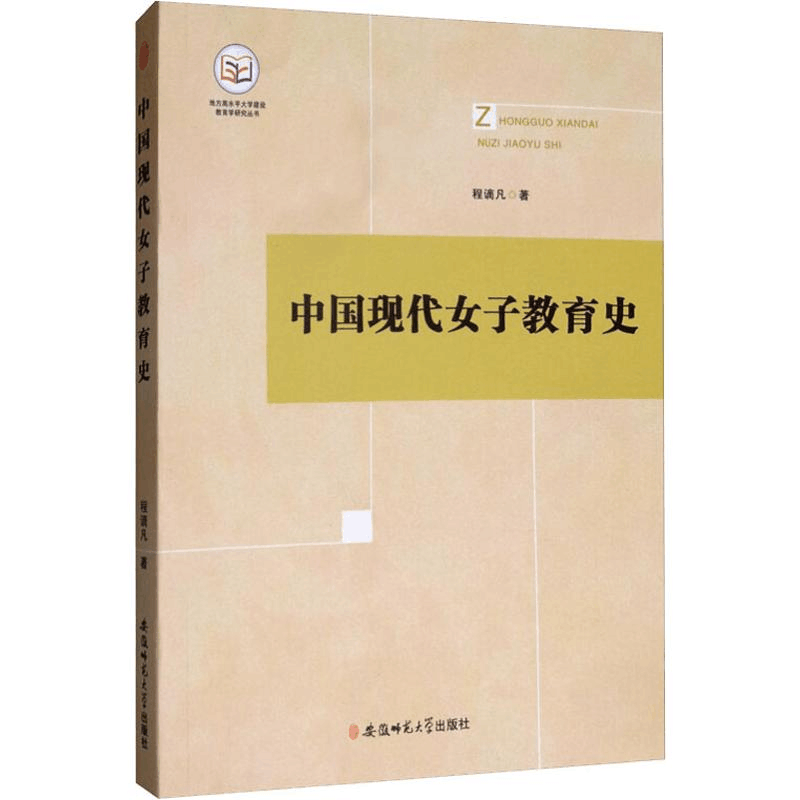 醉染图书中国现代女子教育史9787567635661图片