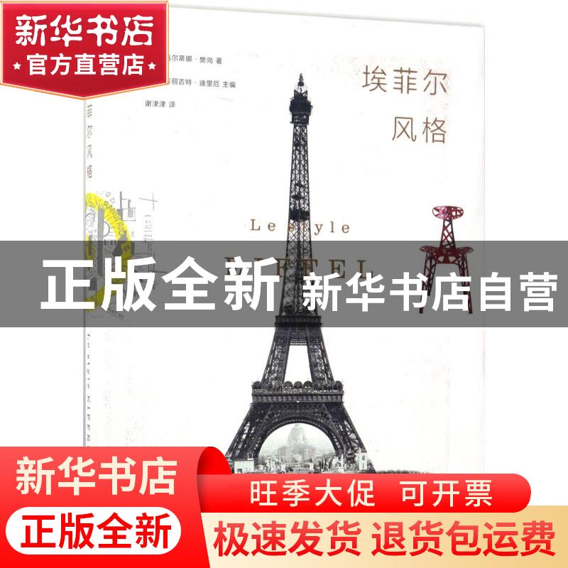 正版 埃菲尔风格 (法)布丽吉特·迪里厄主编 商务印书馆 978710012