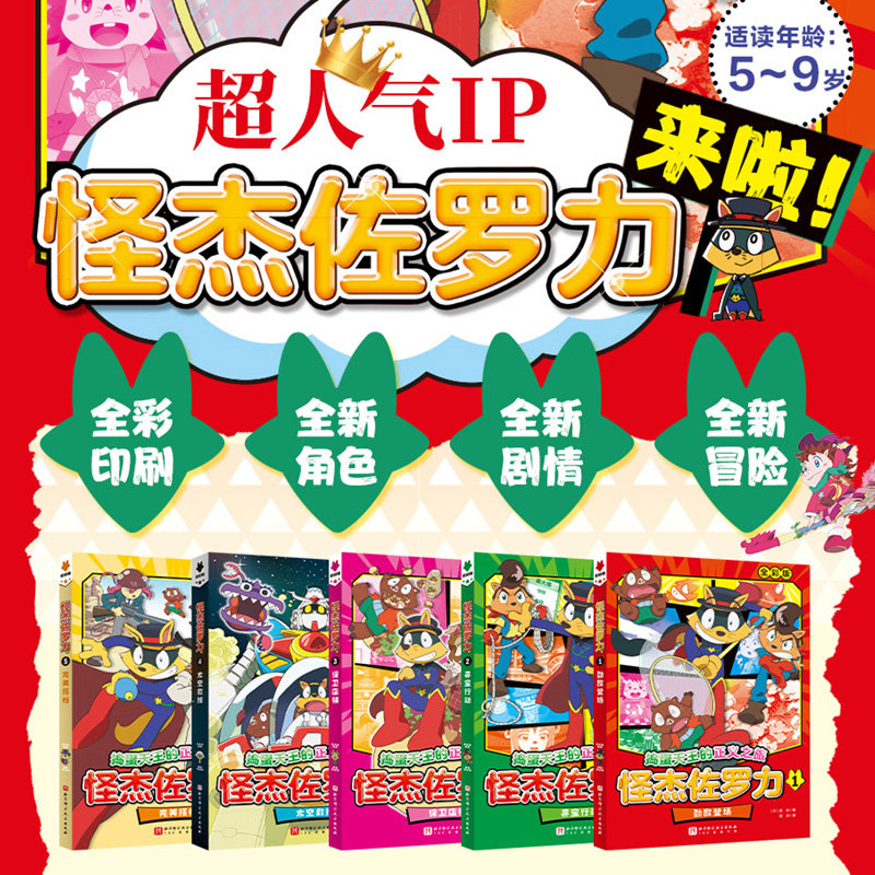 怪杰佐罗力 : 全5册 [正版]全彩版5册怪杰佐罗力系列冒险故事之劲敌登场寻宝行动保卫店铺太空救援 搭档 5-12岁图书高清大图
