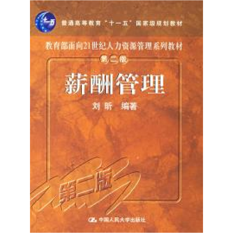 正版新书】薪酬管理(D二版)刘昕9787300043104