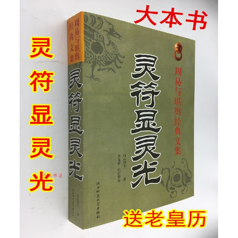 （厂家直营店） 灵符显灵光 符咒灵符奇术全书大全张天师符咒书籍（客户评价好）