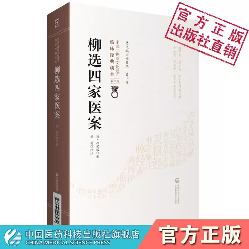 [正版]柳选四家医案清柳宝诒柳长华吴少祯总主编临床**读本中医非物质文化遗产第二辑中医临床医案经验参考书籍中国医药科技高清大图