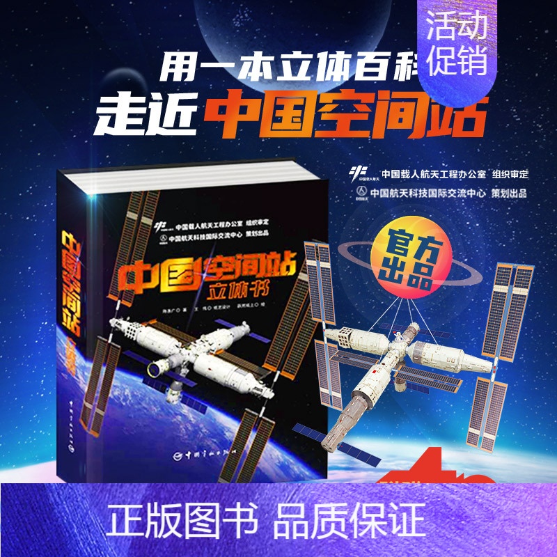(送超大模型)中国空间站立体书 [正版]附赠贴纸模型中国空间站立体书 天文学启蒙航天航空科普3d百科书籍 太空宇航员立体